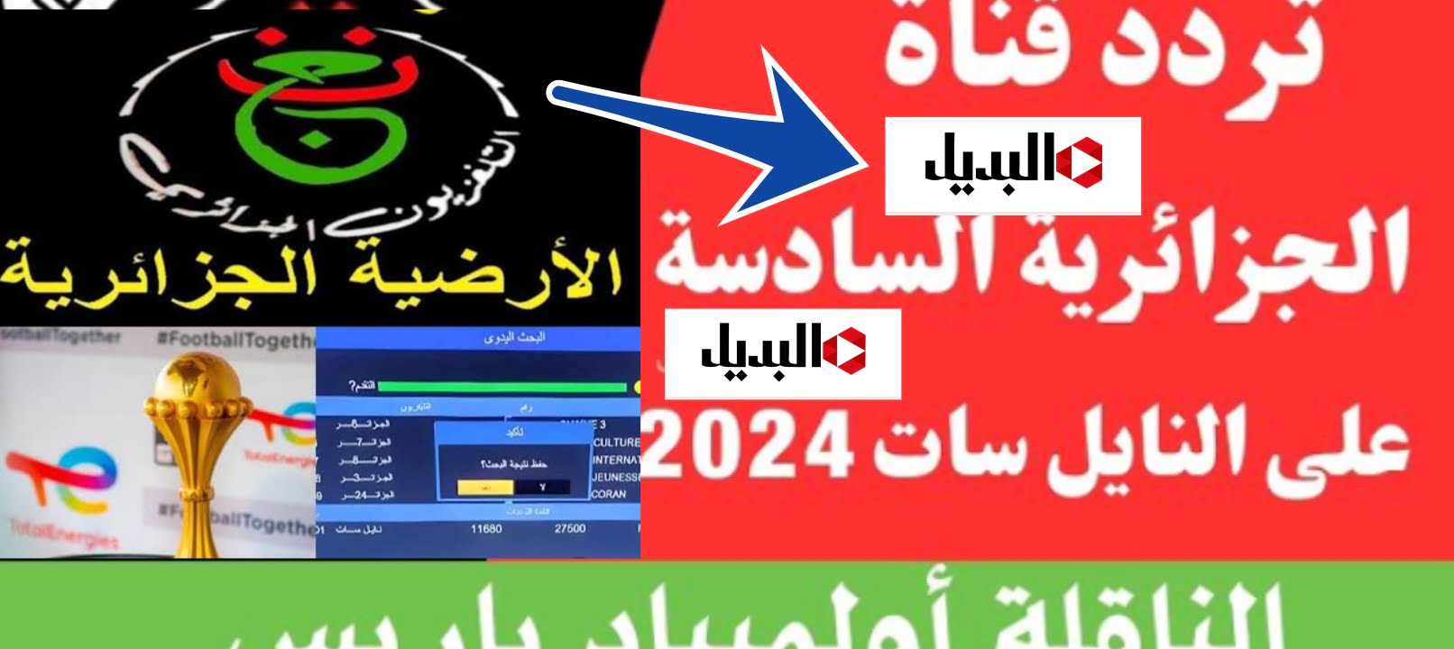 تردد قناة السادسة الجزائرية TV 6 HD لمشاهدة مباريات المنتخب في أولمبياد باريس 2024