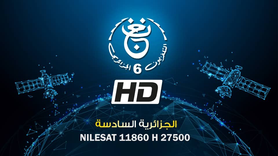 من هنا .. تردد قناة السادسة الجزائرية TV 6 تابع المباريات  وثبتها الآن