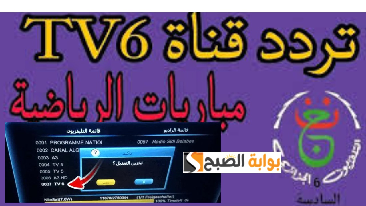 “قناة مجانية”.. تردد قناة السادسة الشبابية الجزائرية TV6 الناقلة لمباراة مصر والمغرب في أولمبياد باريس 2024