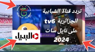 تردد قناة الشبابية الجزائرية 2024