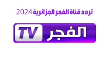 تردد قناة الفجر 1