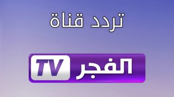 تردد قناة الفجر الجديد 1 1