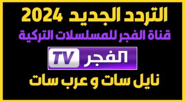 تردد قناة الفجر الجزائرية 1