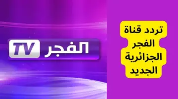 تردد قناة الفجر الجزائرية 2024 1 1