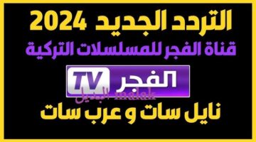 تردد قناة الفجر الجزائرية 2024 3