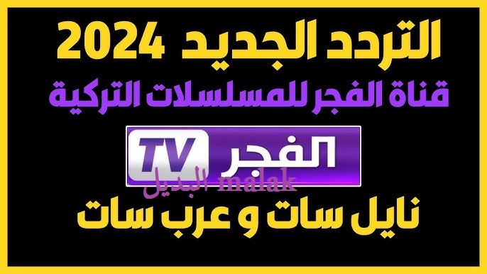 ثبتها مجاناً.. تردد قناة الفجر الجزائرية 2024 وتابع المؤسس عثمان الموسم 6 حصري