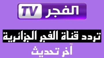 تردد قناة الفجر الجزائرية 2024 4