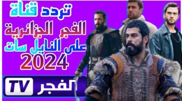 تردد قناة الفجر الجزائرية 2024 5