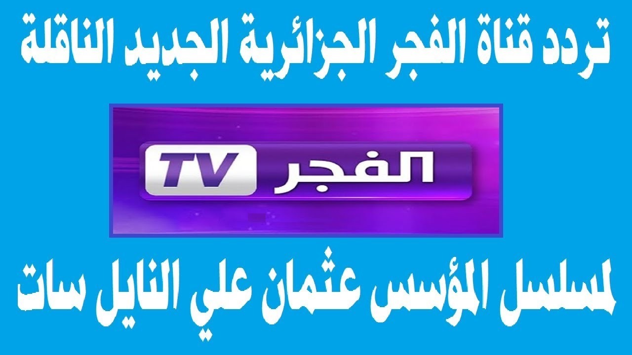 نزلها الآن.. تردد قناة الفجر الجزائرية 2024 ElFajr TV لمشاهدة حلقات المؤسس عثمان الموسم الجديد