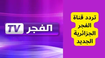 تردد قناة الفجر الجزائرية الجديد 1