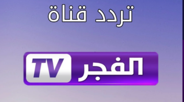 تردد قناة الفجر الجزائرية الجديد 2024