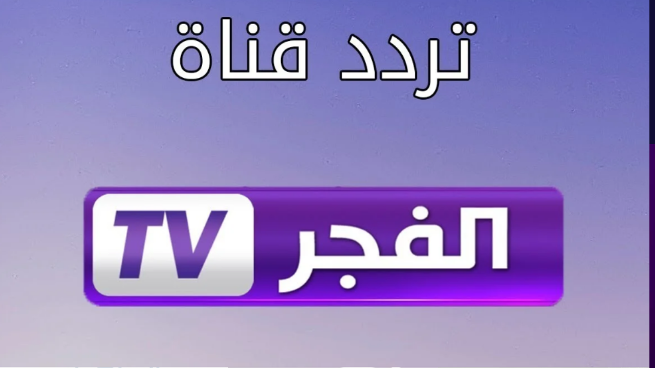 لعشاق المسلسلات التركية.. تردد قناة الفجر الجزائرية 2024 على الأقمار الصناعية