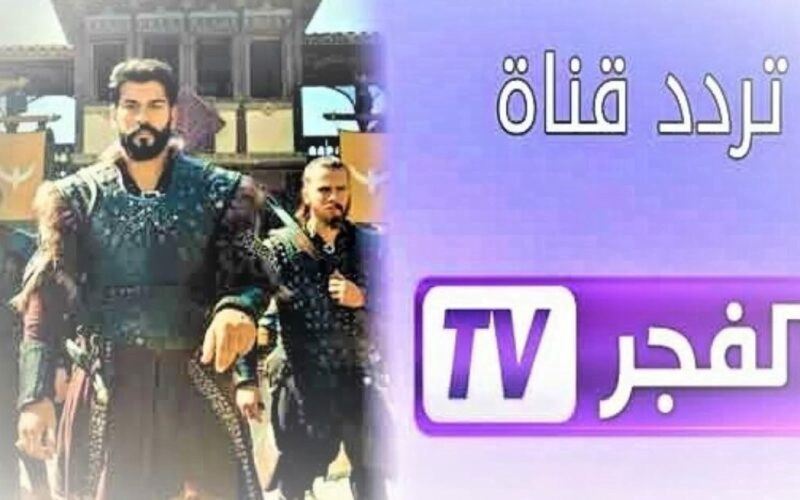 “ثبت الآن” تردد قناة الفجر الجزائرية الناقلة لمسلسل قيامة عثمان الموسم السادس على الأقمار الصناعية بجودة عالية