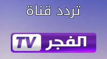 تردد قناة الفجر الجزائرية لمشاهدة الموسم السادس من مسلسل قيامة عثمان 2.jpeg