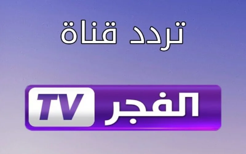 تردد قناة الفجر الجزائرية الجديد 2024 على جميع الأقمر الصناعية نايل سات وعرب سات بأعلى جودة