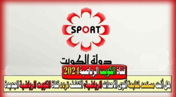 تردد قناة الكويت الرياضية 2024 Kuwait Sports HD 1