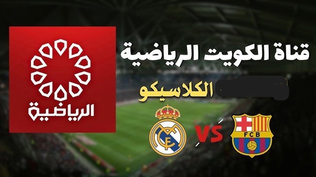 الكلاسيكو نايل سات.. نزل تردد قناة الكويت الرياضية 2024 Kuwait Sports HD وتابع مباراة ريال مدريد وبرشلونة