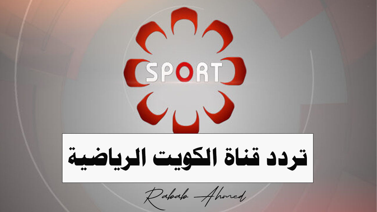 تردد قناة الكويت الرياضية الجديد 2024 KTV Sport على نايل وعربسات