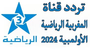 تردد قناة المغربية الرياضية 2024 2