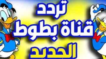 تردد قناة بطوط 2024