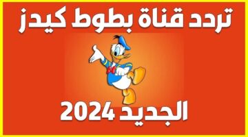 تردد قناة بطوط الجديد 2024 1