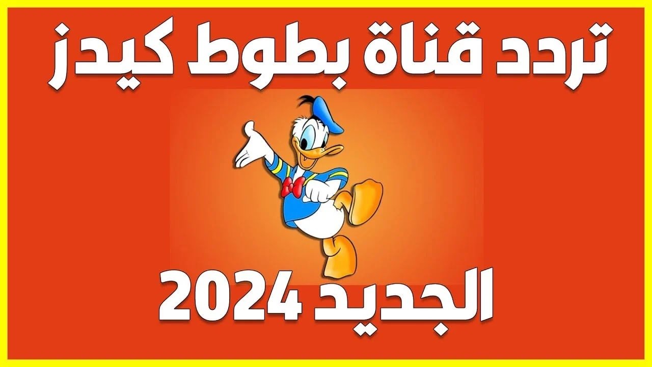 خلي طفلك يستمتع مع بطوط.. ثبت التردد الجديد لقناة بطوط كيدز على النايل سات 