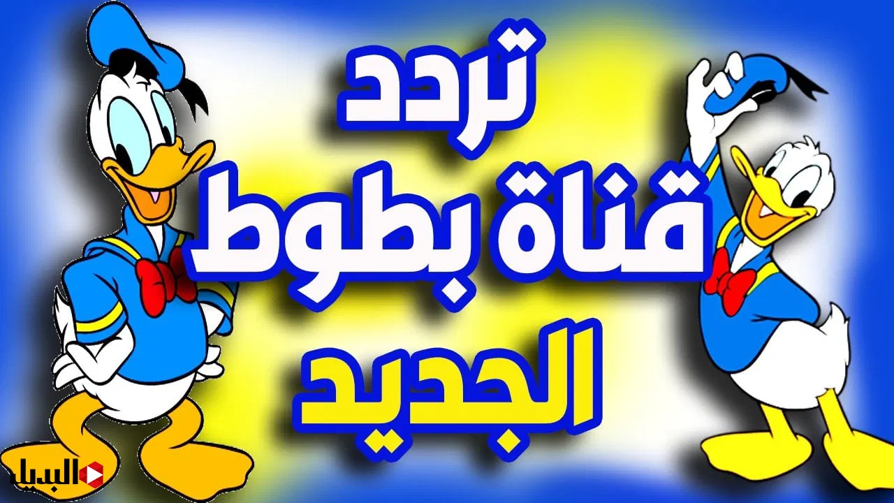 لمتابعة توم وجيري.. استقبل الآن تردد قناة بطوط كيدز Batoot Kids الجديد 2024 وخلي أطفالك يعيشوا في عالم المرح