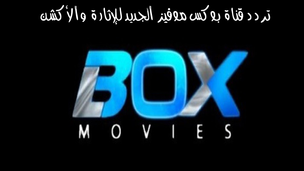 استقبل حالا تردد قناة بوكس موفيز الجديد 2024 واستمتع بأفضل أفلام الأكشن والرعب