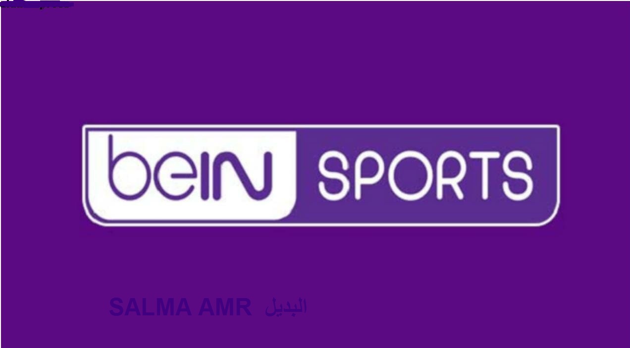 تردد قناة بي ان سبورت beIN Sports HD 1 الناقلة لمباراة فرنسا واسبانيا في اولمبياد باريس 2024