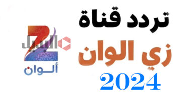 تردد قناة زي ألوان 2024