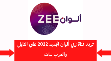 تردد قناة زي الوان الجديد 2024