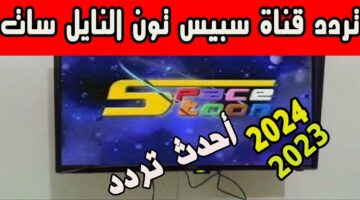 تردد قناة سبيستون