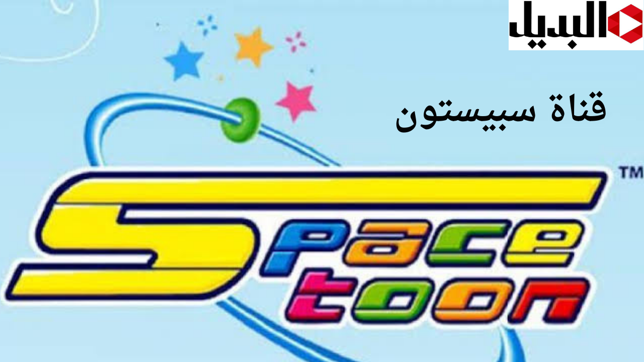 “الآن اضبطها وفرح العيال” .. تردد قناة سبيس تون الجديد لمتابعة أجمل أفلام الكرتون طوال اليوم بإشارة عالية
