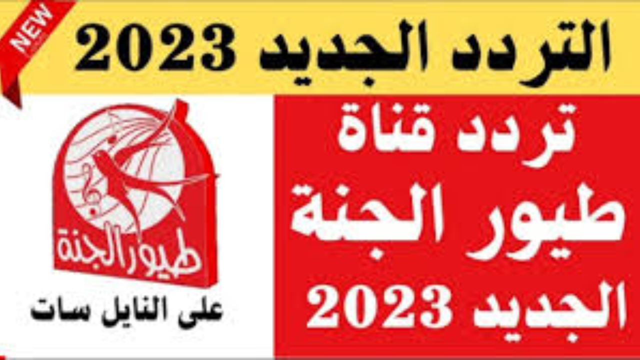 اضبط الآن تردد قناة طيور الجنة الجديد 2024 على النايل سات وعرب سات بدون فاصل بأعلى جودة وفرّح أولادك بأغاني الأطفال