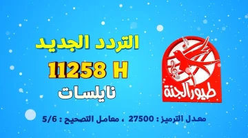 تردد قناة طيور الجنة الجديد 2024