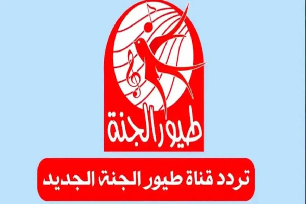 تردد قناة طيور الجنة الجديد 2024 على نايل سات وعرب سات “ثبتها الآن” وسلي أولادك بأروع أناشيد طيور الجنة للأطفال