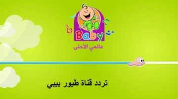 تردد قناة طيور بيبي الجديد 2023 Toyor Baby على النايل سات وعرب سات 1 4