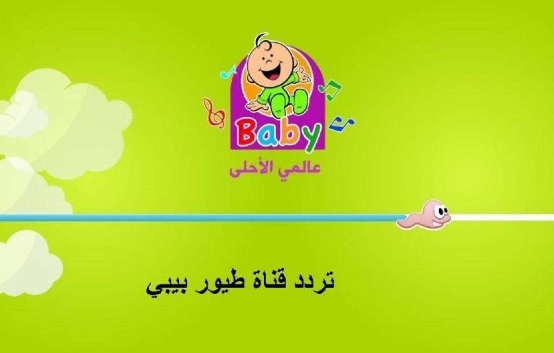 قناة الأطفال الحقيقية “تردد قناة طيور بيبي TOYOIR BABY TV” .. تثبيت سريع 2024