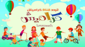 تردد قناة كراميش 1