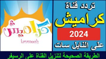 تردد قناة كراميش 2024