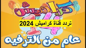 تردد قناة كراميش 2024