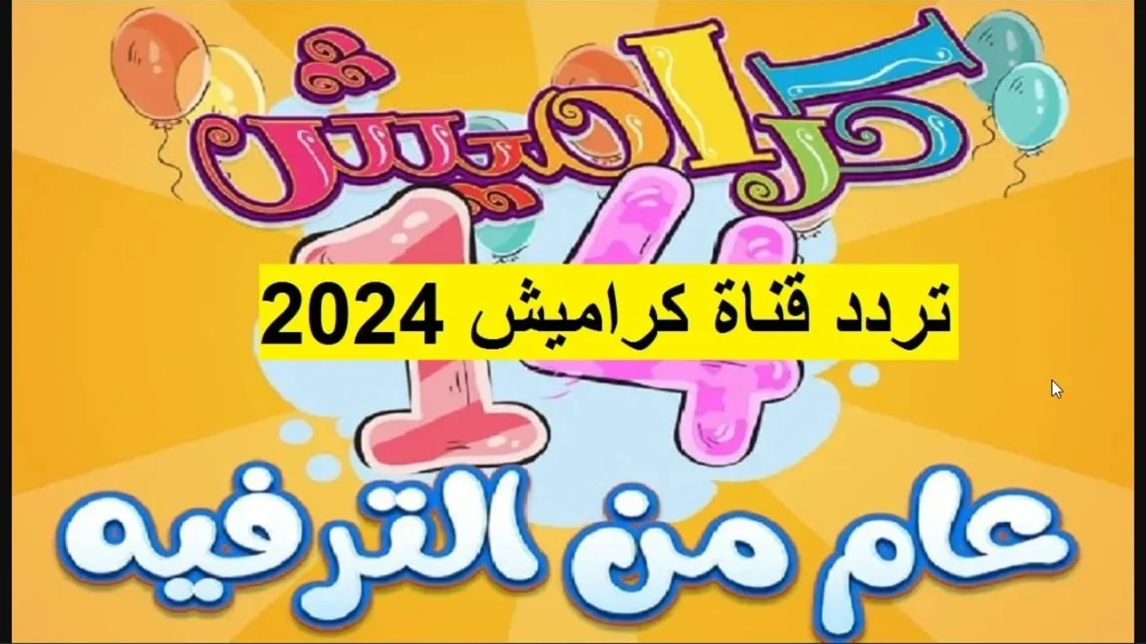 استقبل الآن تردد قناة كراميش 2024 على القمر الصناعي نايل سات وابسطي أطفالك