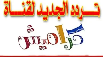 تردد قناة كراميش الجديد 2024 4