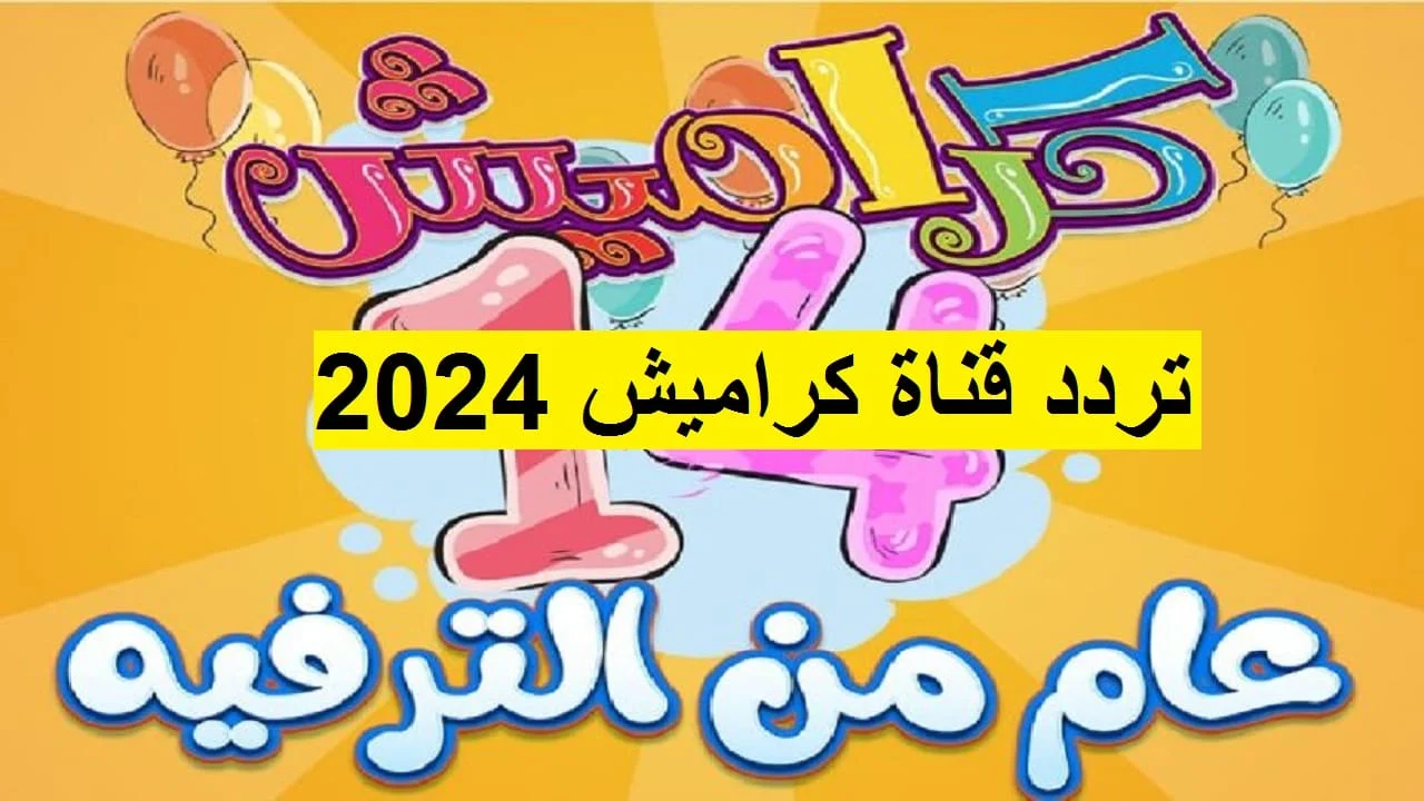 “جديد” Karameesh TV اضبط تردد قناة كراميش الجديد 2024 لمتابعة أقوى مجموعة من أغاني الأطفال الممتعة