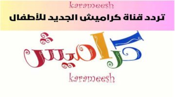 تردد قناة كراميش كيدز karameesh 2024 بجودة HD