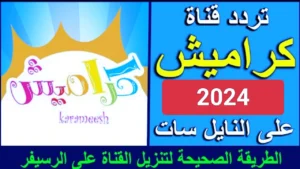 نزلها بجودة عالية.. تردد قناة كراميش الجديد 2024 عيش المتعة من أفلام كرتونة وأناشيد دينية