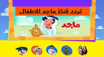 تردد قناة ماجد 2024