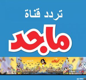 عالم الأغاني المميز لأطفالك.. استقبل تردد قناة ماجد الجديد 2024 وابسطي ولادك طول اليوم