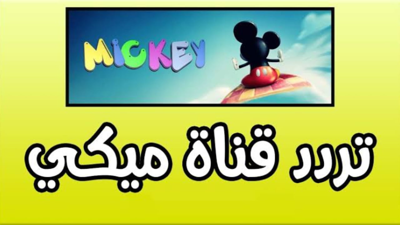 تردد قناة كوكي وميكي الجديد 2024 للاطفال mickey لمختلف الأعمار برامج ترفيهية على مدار الساعة