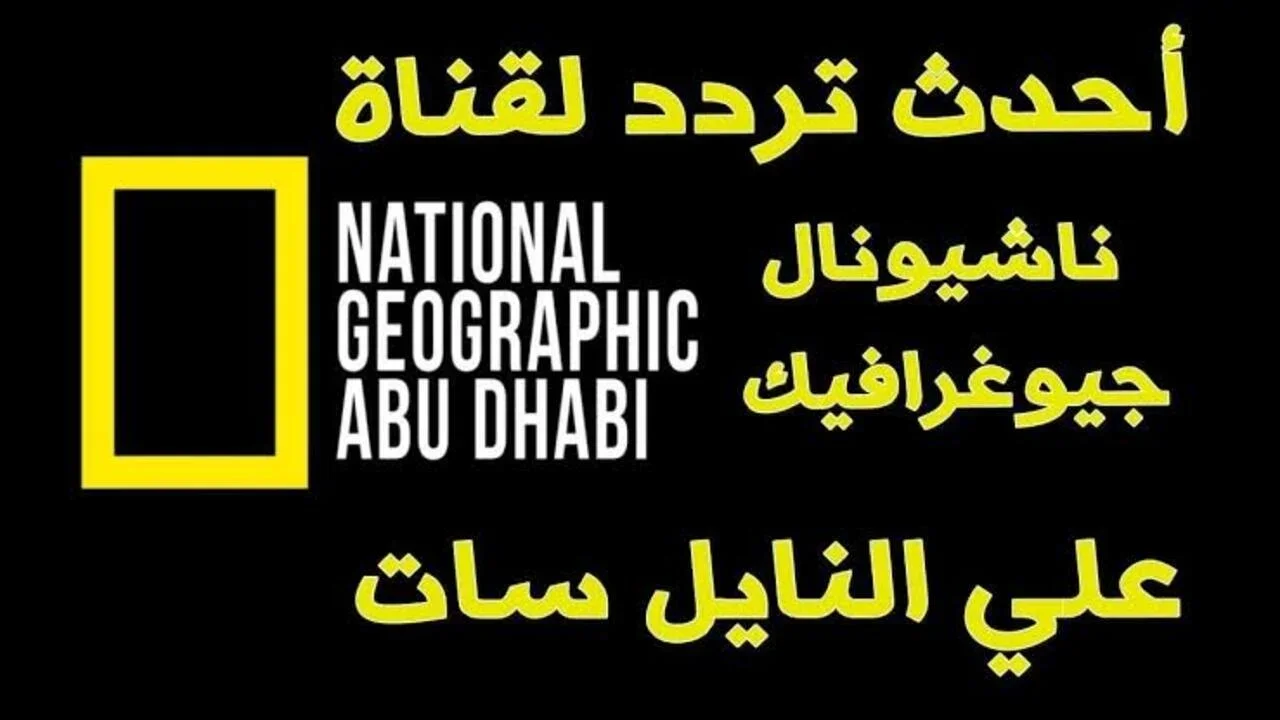 استكشف عالم الطبيعة ونزلها.. تردد قناة ناشيونال جيوغرافيك ابو ظبي الجديد 2024 على النايل سات وعرب سات بإشارة قوية